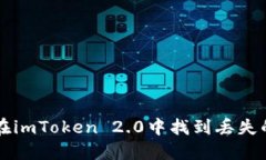 如何在imToken 2.0中找到丢失的代币