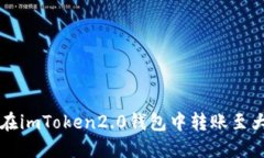 如何在imToken2.0钱包中转账至大币网