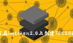 如何在imtoken2.0上创建TRC20通道