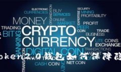 保护方案使用imToken2.0钱包如何保障隐私安全？