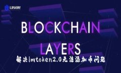 解决imtoken2.0无法添加币问题