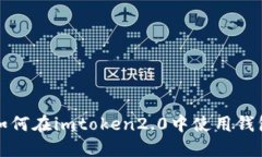 如何在imtoken2.0中使用钱包