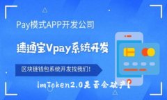imToken2.0是否会破产？