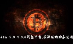imToken 2.0 2.0.0钱包下载，国际版地址和使用方法