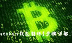 如何用imtoken钱包转账？步骤详解，实用教程