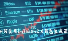 如何使用imToken2.0钱包生成器？