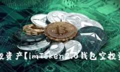 如何领取空投资产？imToken2.0钱包空投资产界面详