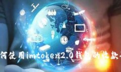 如何使用imtoken2.0钱包的收款码？