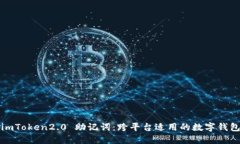imToken2.0 助记词：跨平台适用的数字钱包