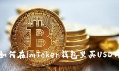 如何在imToken钱包里买USDT？