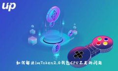 如何解决imToken2.0钱包CPU不足的问题