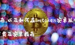 p的下载及安装指南，以及如何在imtoken安卓版中创