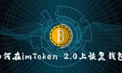 如何在imToken 2.0上恢复钱包？