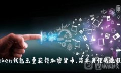 用imToken钱包免费获得加密货币，简单易懂的教程