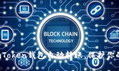 如何避免imToken钱包自动转账，保护你的数字资产