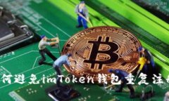 如何避免imToken钱包重复注册？
