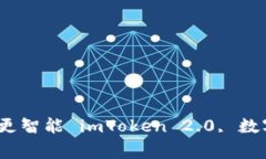探索imToken 2.0最新版——更安全，更便捷，更智能