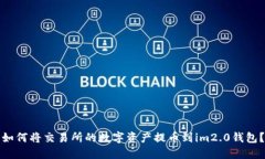 如何将交易所的数字资产提币到im2.0钱包？