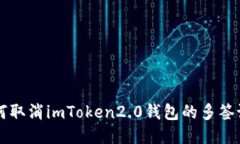 如何取消imToken2.0钱包的多签设置