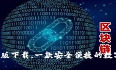 IM钱包安卓版下载，一款安全便捷的数字货币钱包