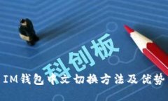 IM钱包中文切换方法及优势