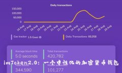 imToken2.0: 一个中性化的加密货币钱包