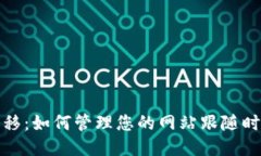 TP一键迁移：如何管理您的网站跟随时代的步伐