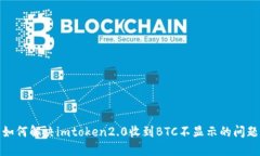 如何解决imtoken2.0收到BTC不显示的问题