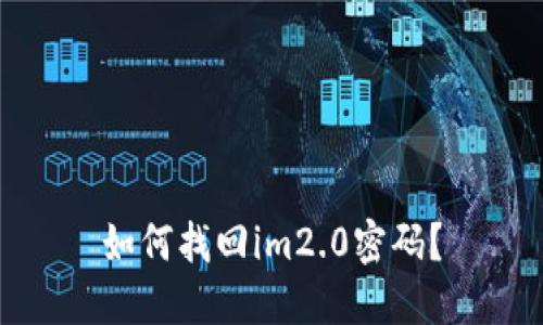 如何找回im2.0密码?
