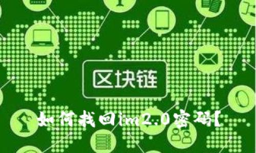如何找回im2.0密码?