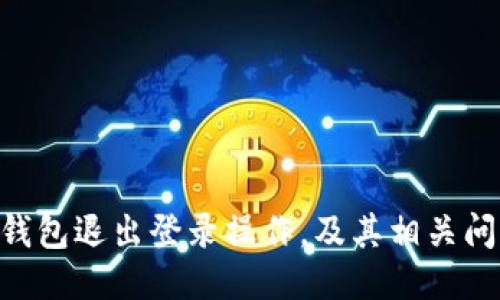 im2.0钱包退出登录操作，及其相关问题介绍