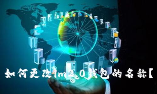 如何更改im2.0钱包的名称?