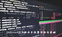 imtoken2.0提币手续费价格及策略