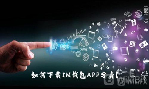 如何下载IM钱包APP分身？