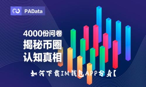 如何下载IM钱包APP分身?