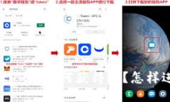 imToken钱包ETH是如何获得的？怎样进行网上搜索？