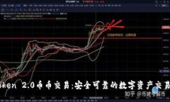 imToken 2.0币币交易：安全可靠的数字资产交易平台