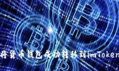 如何将货币钱包成功转移到imToken2.0？