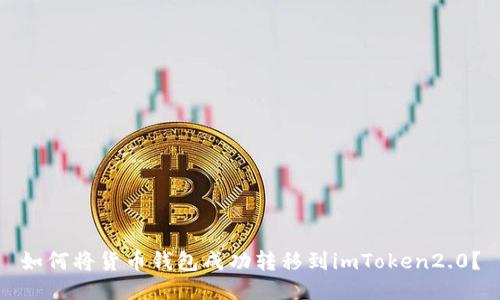 如何将货币钱包成功转移到imToken2.0？