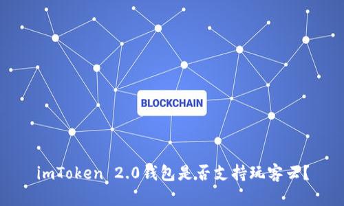 imToken 2.0钱包是否支持玩客云？