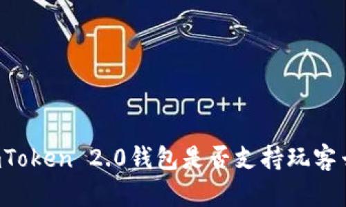 imToken 2.0钱包是否支持玩客云？