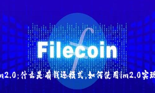有钱还模式im2.0：什么是有钱还模式，如何使用im2.0实现有钱还模式？