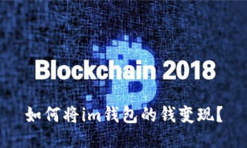 如何将im钱包的钱变现?