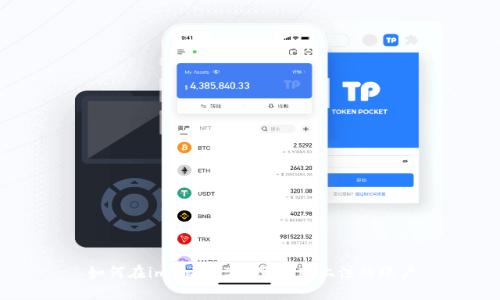如何在imToken2.0苹果版上注册账户
