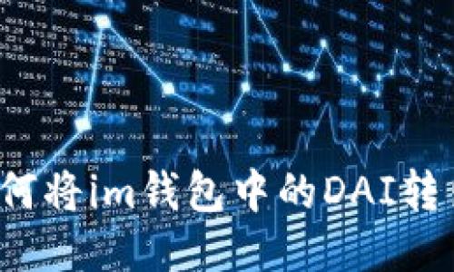 如何将im钱包中的DAI转出?