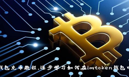 imtoken钱包充币教程，逐步学习如何在imtoken钱包中完成充币