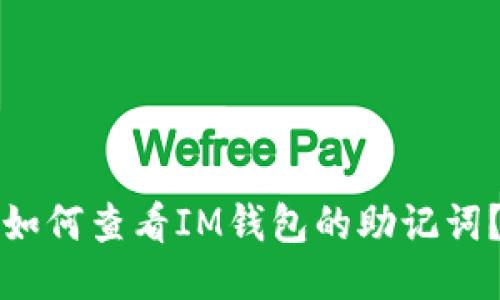 如何查看IM钱包的助记词?