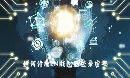 如何修改IM钱包的登录密码