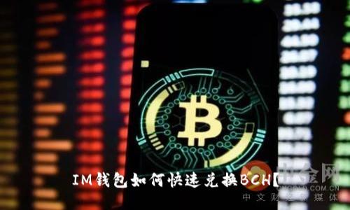 IM钱包如何快速兑换BCH?
