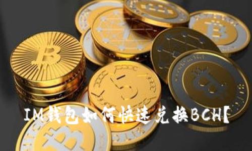 IM钱包如何快速兑换BCH?